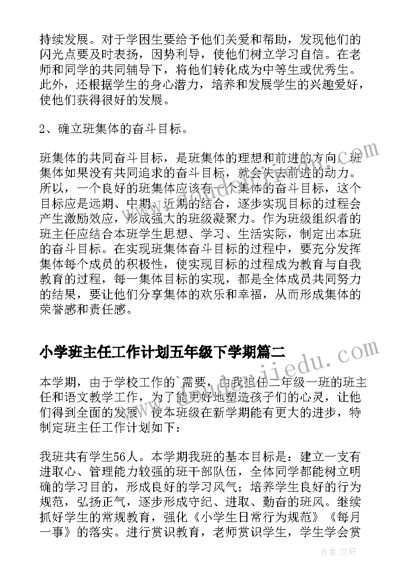 2023年小学班主任工作计划五年级下学期(通用10篇)