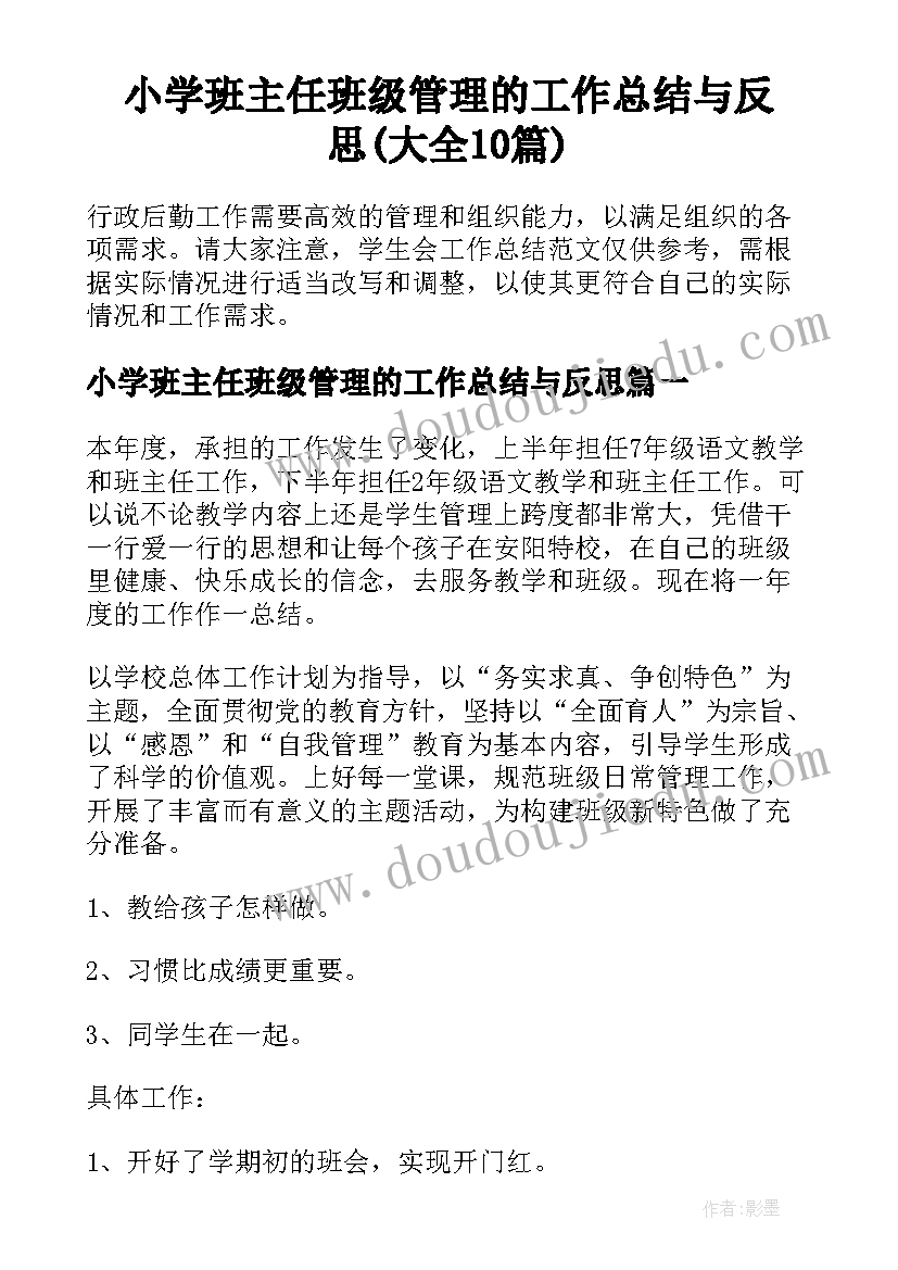 小学班主任班级管理的工作总结与反思(大全10篇)