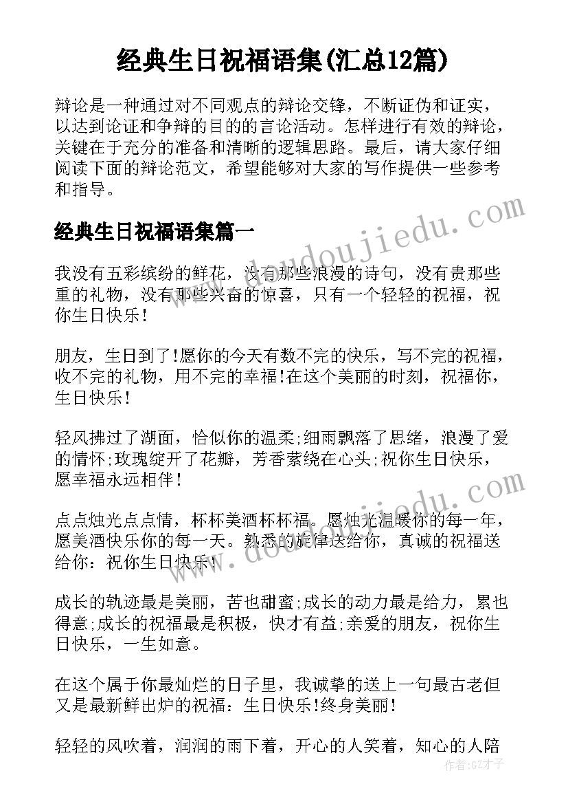 经典生日祝福语集(汇总12篇)