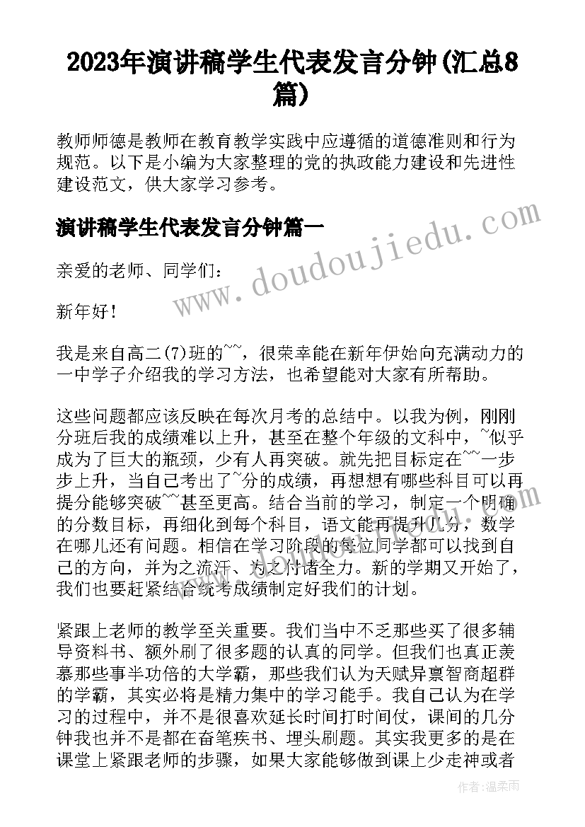 2023年演讲稿学生代表发言分钟(汇总8篇)