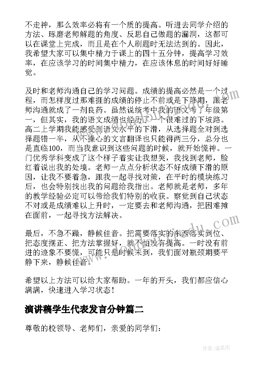 2023年演讲稿学生代表发言分钟(汇总8篇)