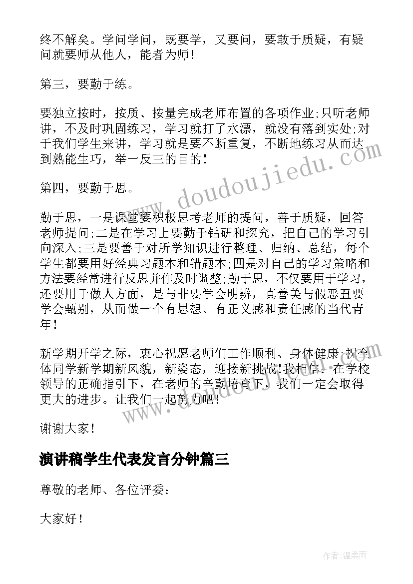 2023年演讲稿学生代表发言分钟(汇总8篇)