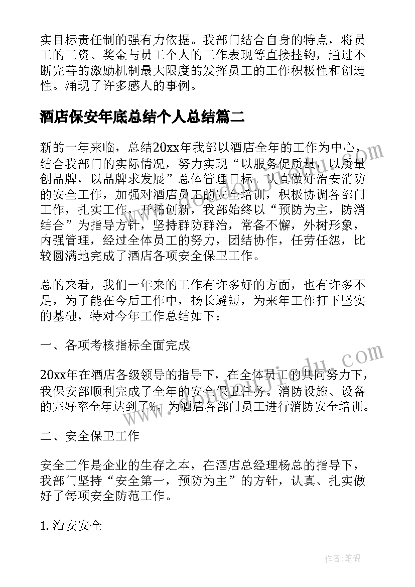 最新酒店保安年底总结个人总结 酒店保安部年终工作总结(实用8篇)