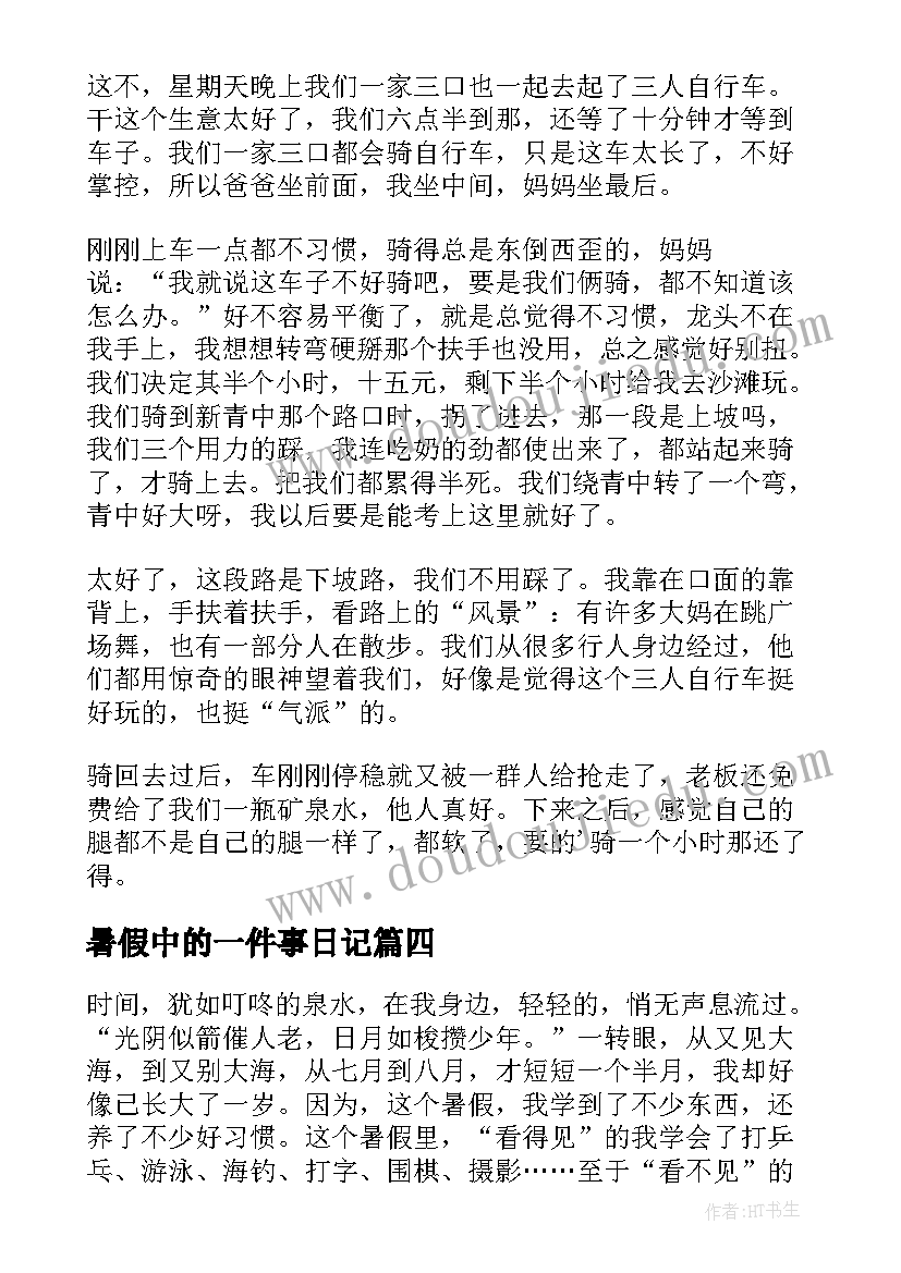 2023年暑假中的一件事日记(大全11篇)