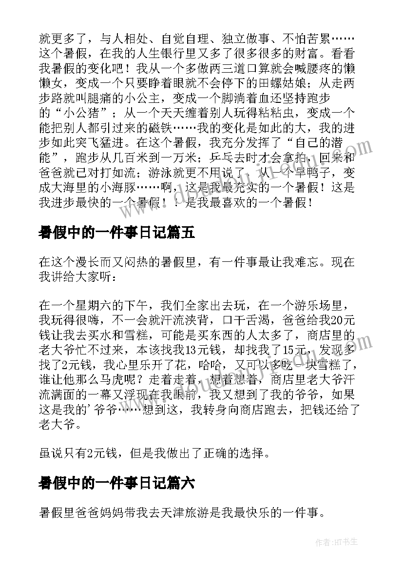 2023年暑假中的一件事日记(大全11篇)