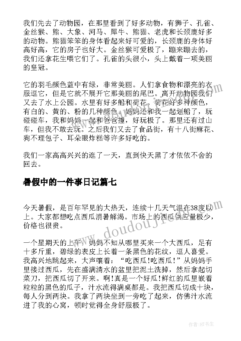 2023年暑假中的一件事日记(大全11篇)