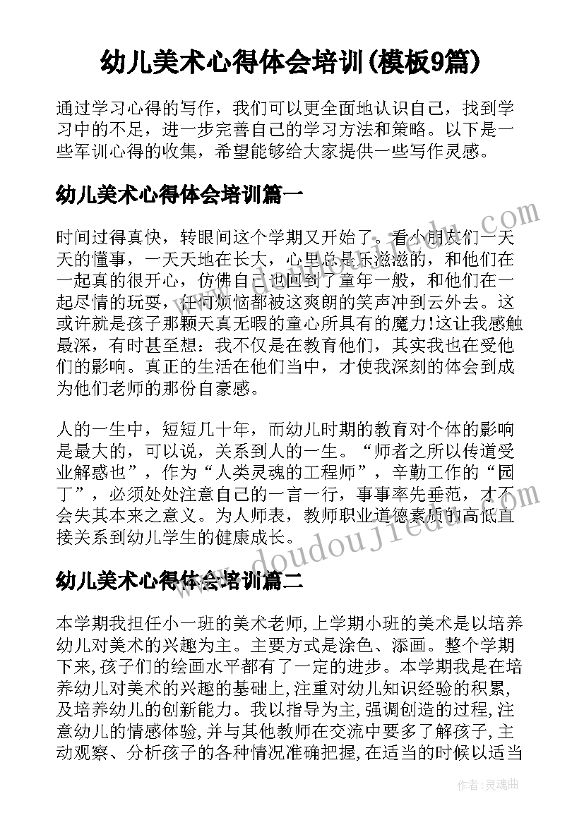 幼儿美术心得体会培训(模板9篇)