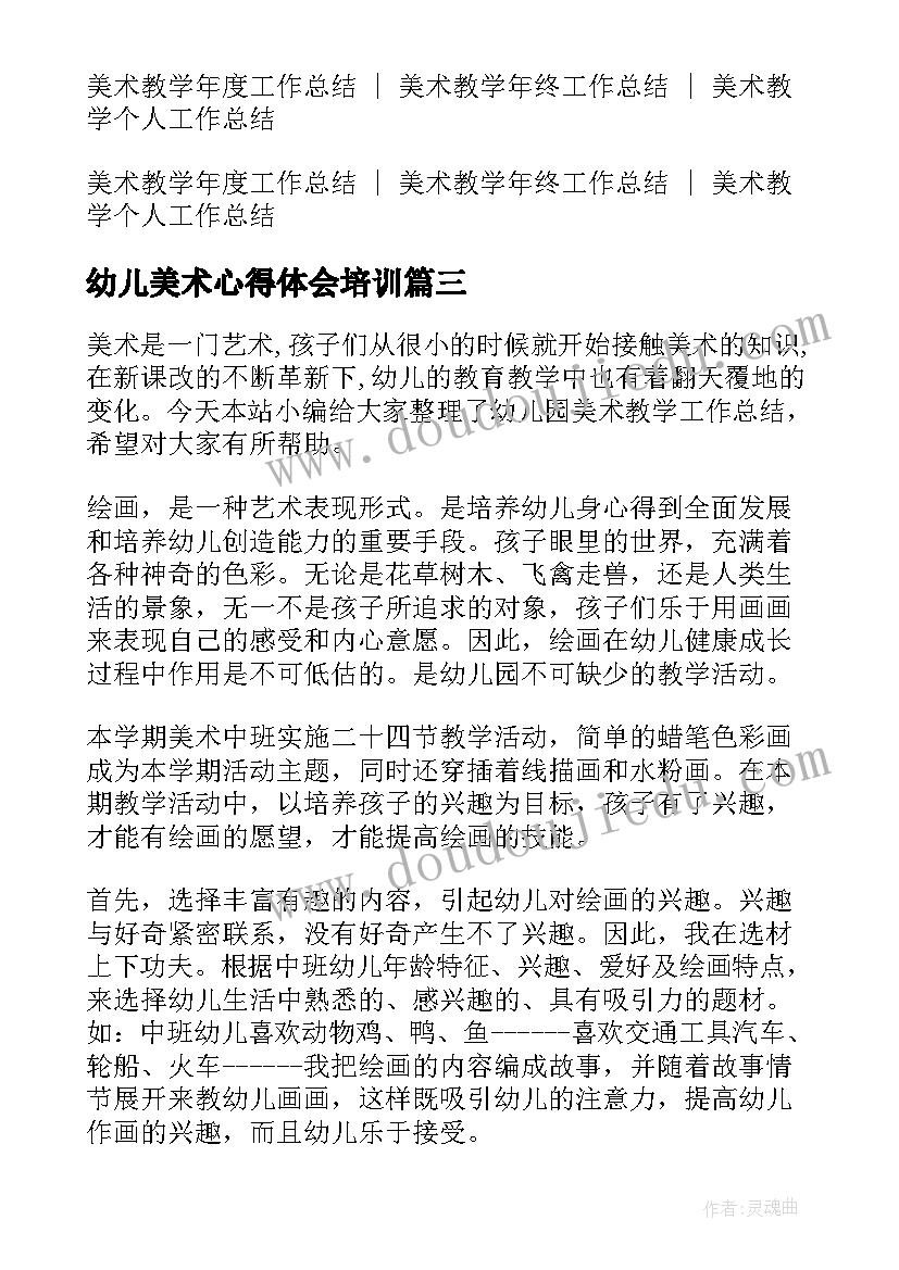 幼儿美术心得体会培训(模板9篇)