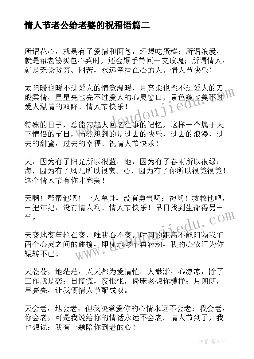 最新情人节老公给老婆的祝福语(优质8篇)