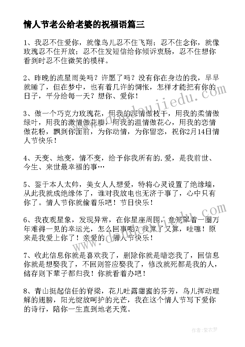 最新情人节老公给老婆的祝福语(优质8篇)