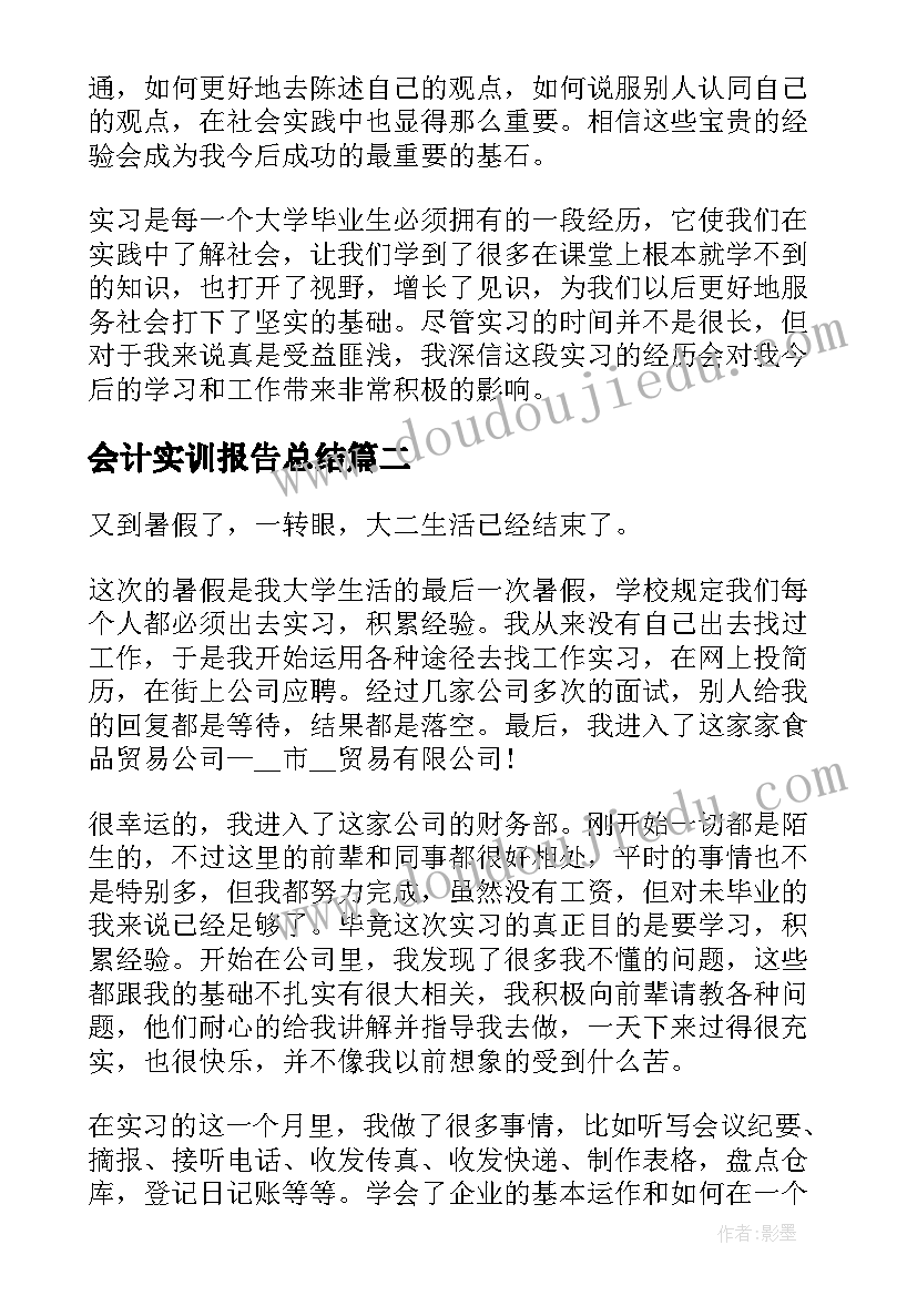 会计实训报告总结(优质5篇)