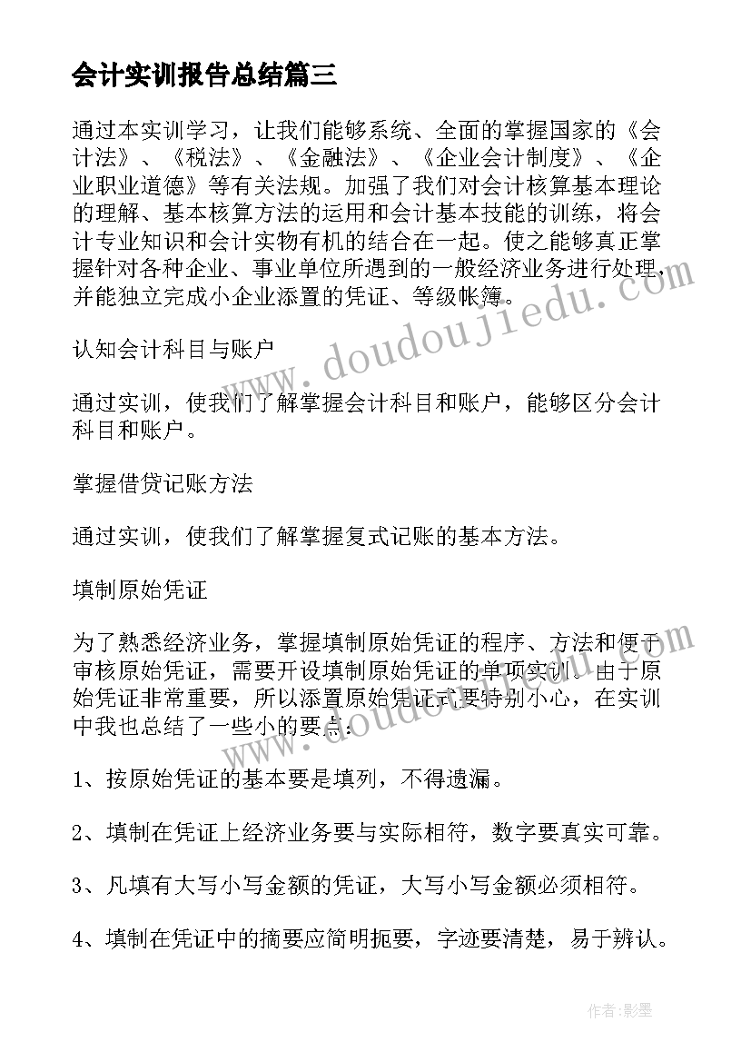 会计实训报告总结(优质5篇)