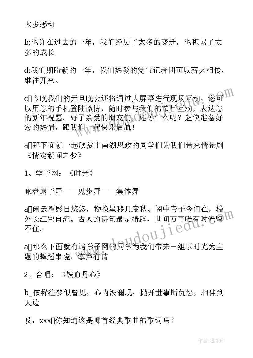 最新元旦晚会的主持台词(通用11篇)