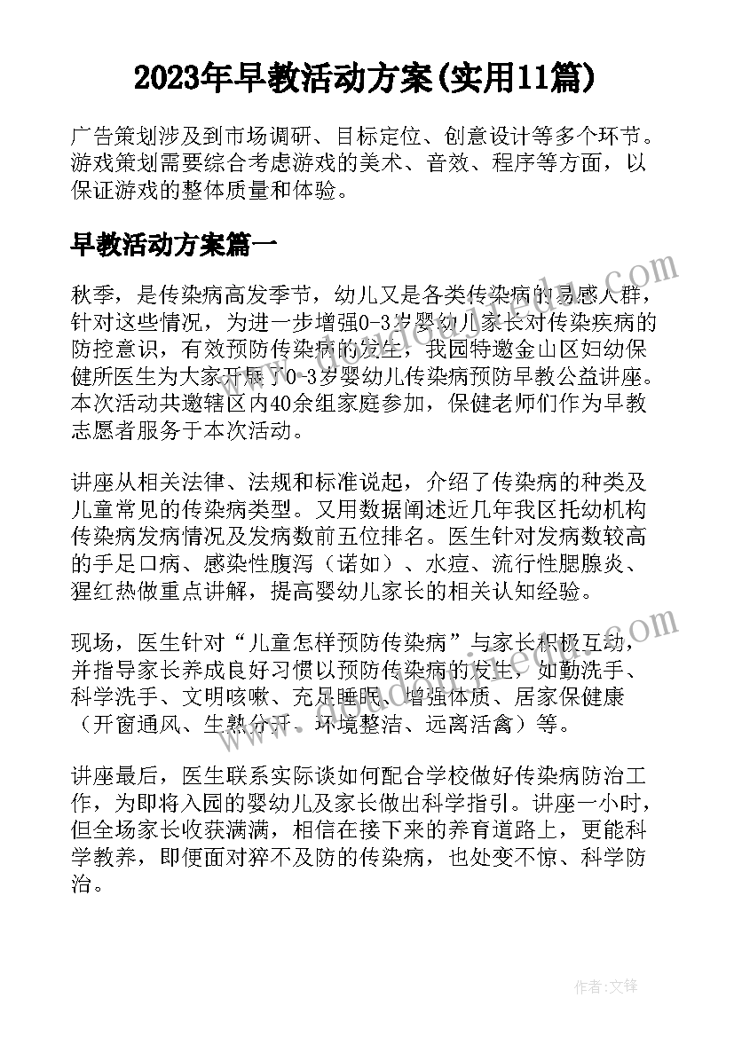 2023年早教活动方案(实用11篇)