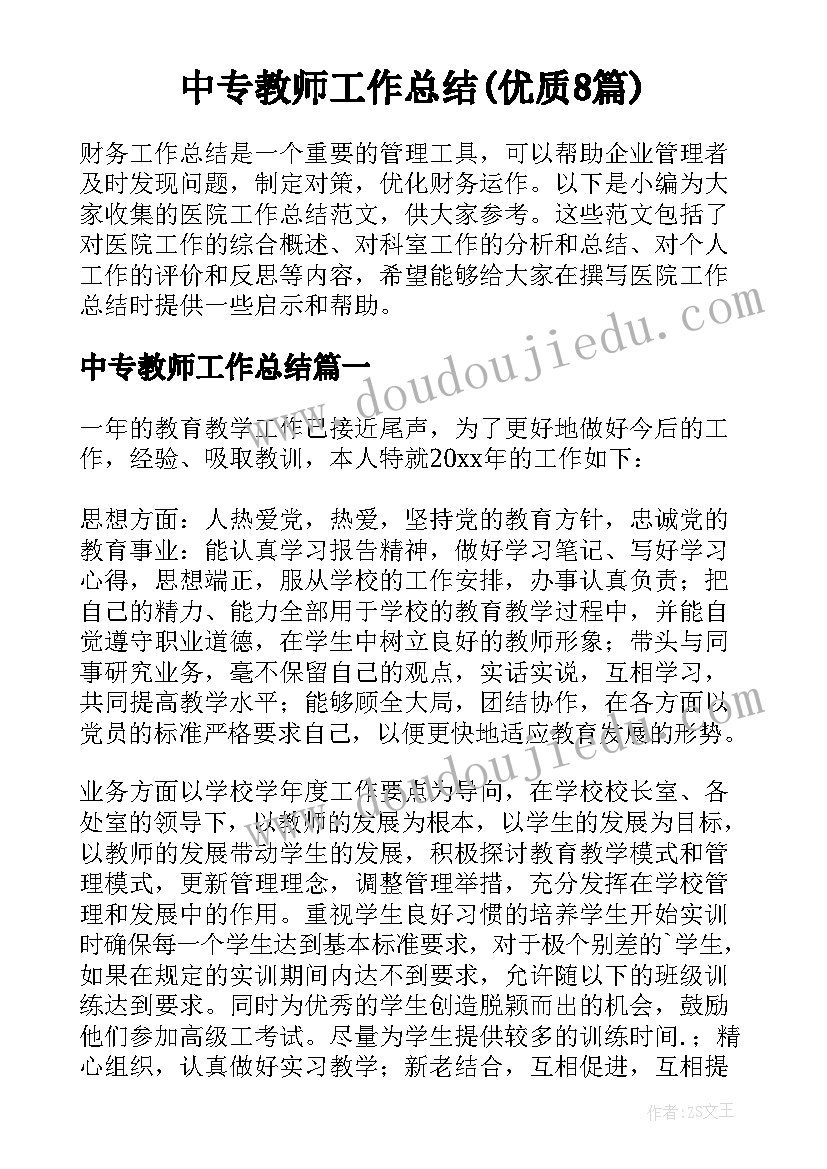 中专教师工作总结(优质8篇)