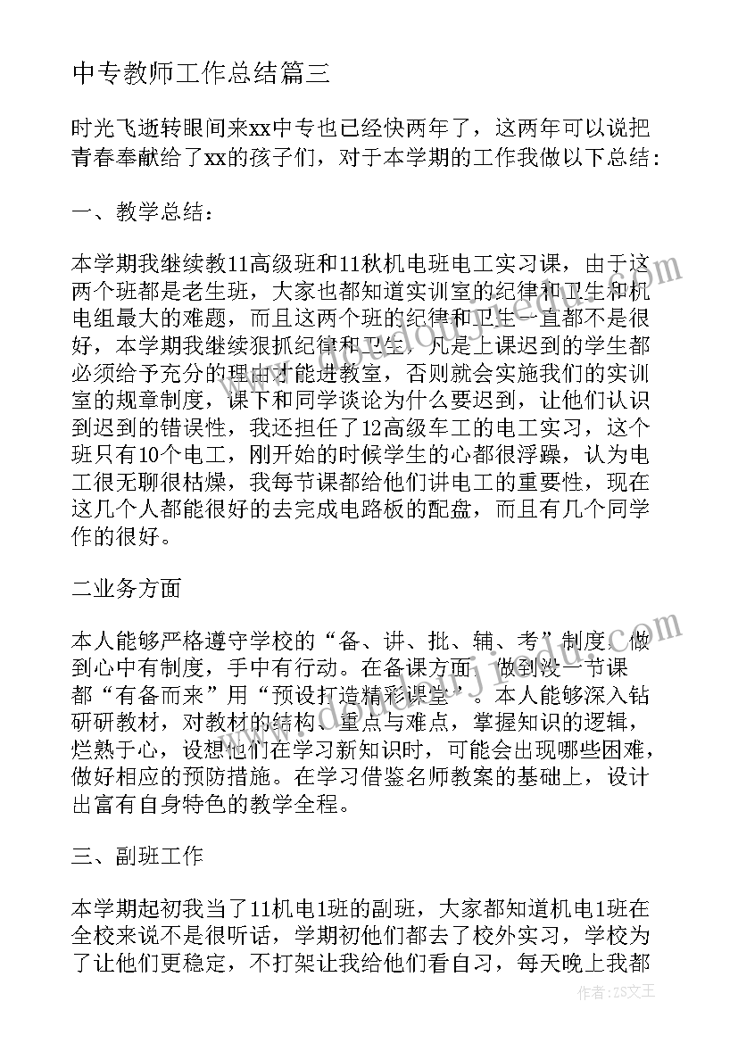 中专教师工作总结(优质8篇)