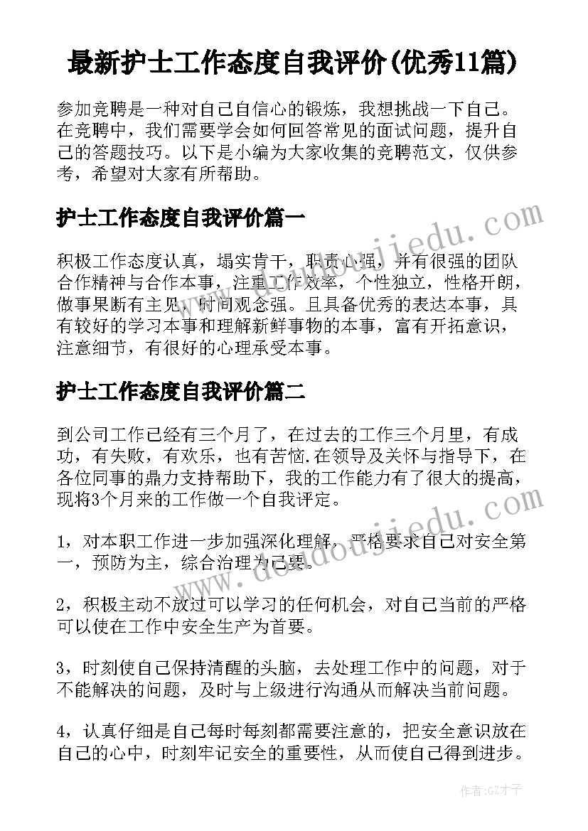 最新护士工作态度自我评价(优秀11篇)