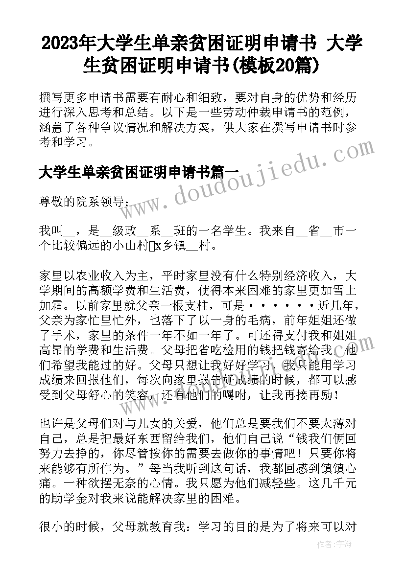 2023年大学生单亲贫困证明申请书 大学生贫困证明申请书(模板20篇)