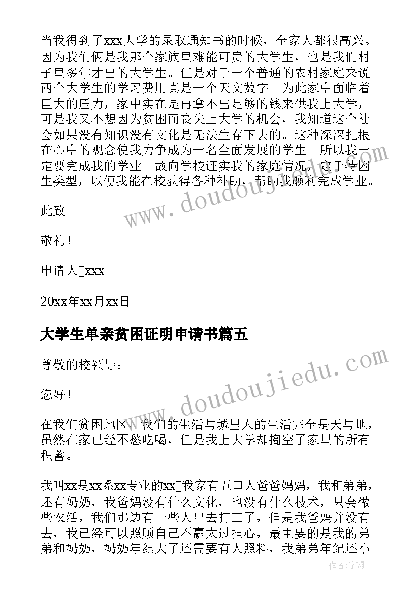 2023年大学生单亲贫困证明申请书 大学生贫困证明申请书(模板20篇)