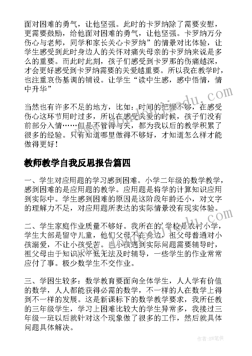 2023年教师教学自我反思报告 教师校外培训自我反思报告(通用8篇)