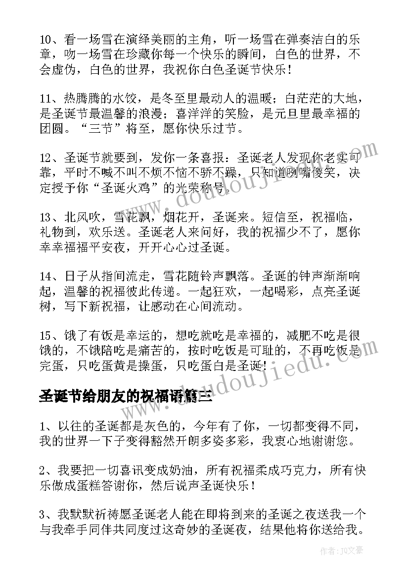 圣诞节给朋友的祝福语(优秀6篇)