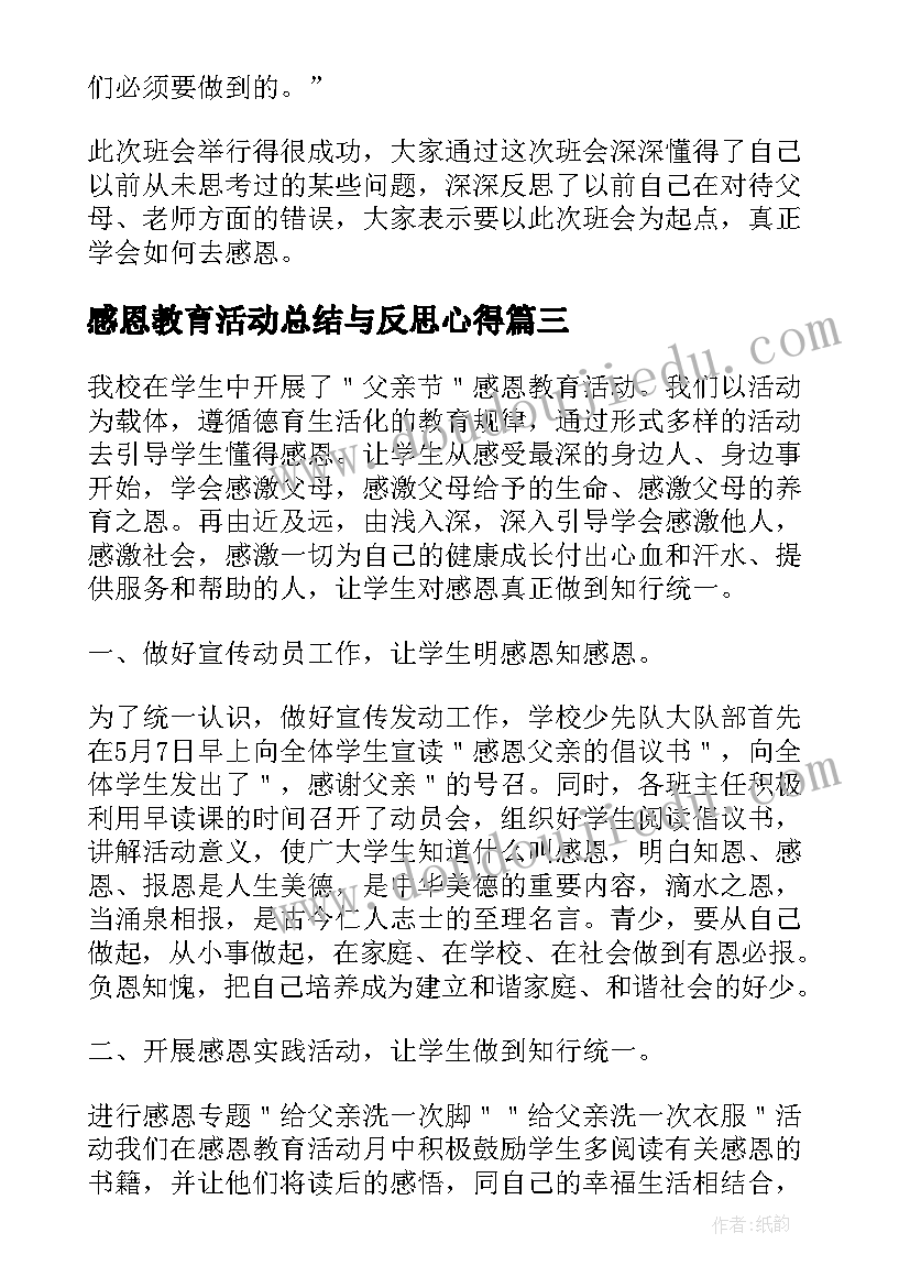 2023年感恩教育活动总结与反思心得 感恩教育活动总结(汇总15篇)