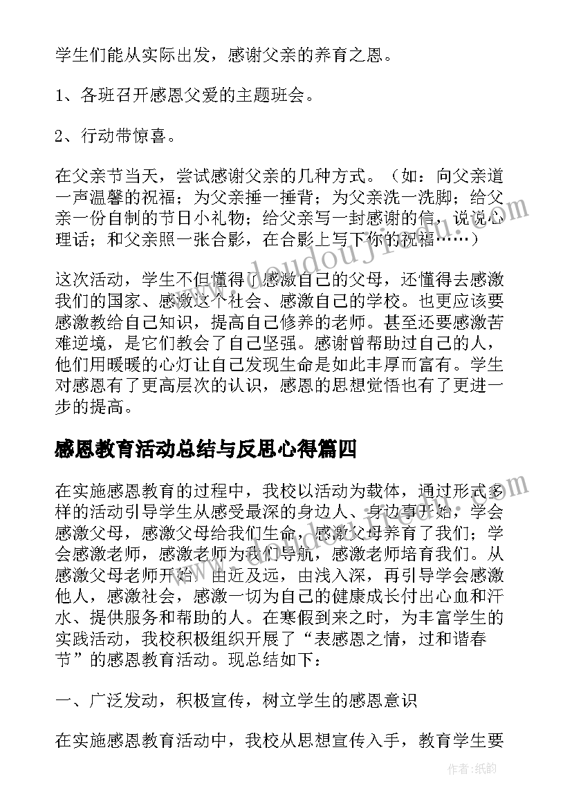 2023年感恩教育活动总结与反思心得 感恩教育活动总结(汇总15篇)