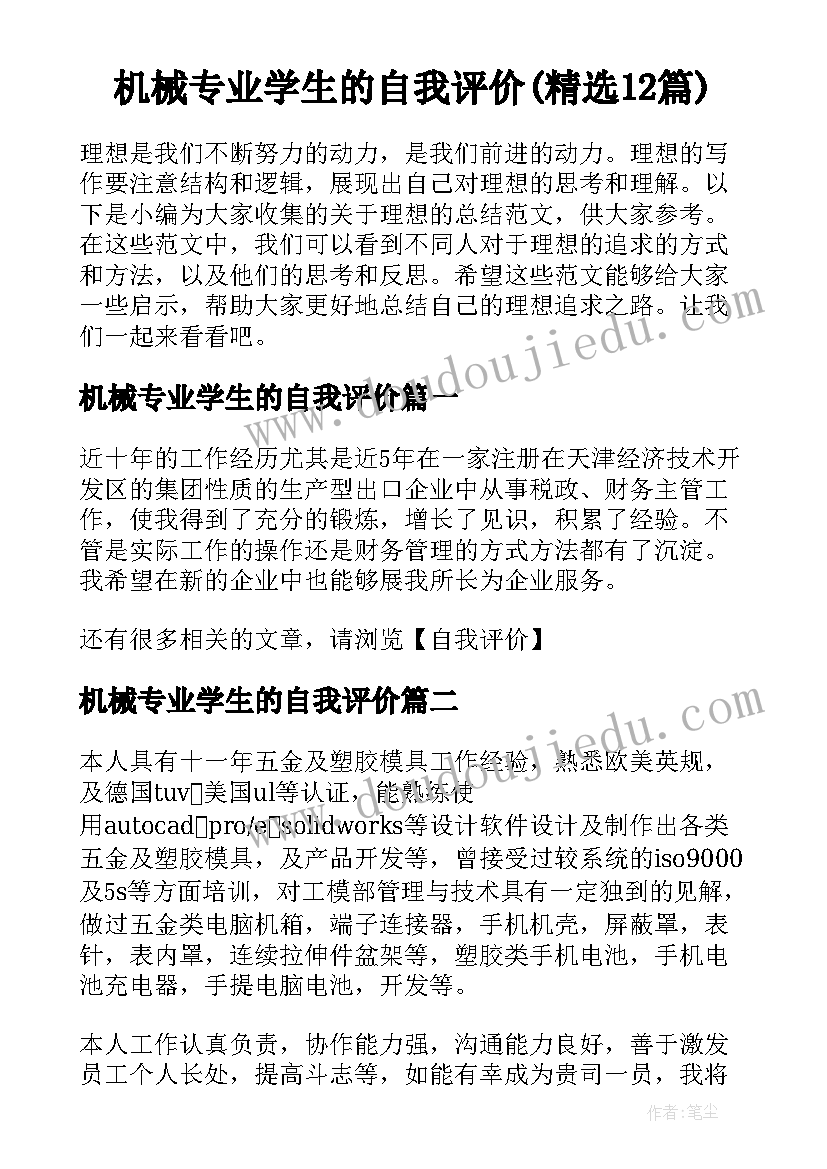 机械专业学生的自我评价(精选12篇)