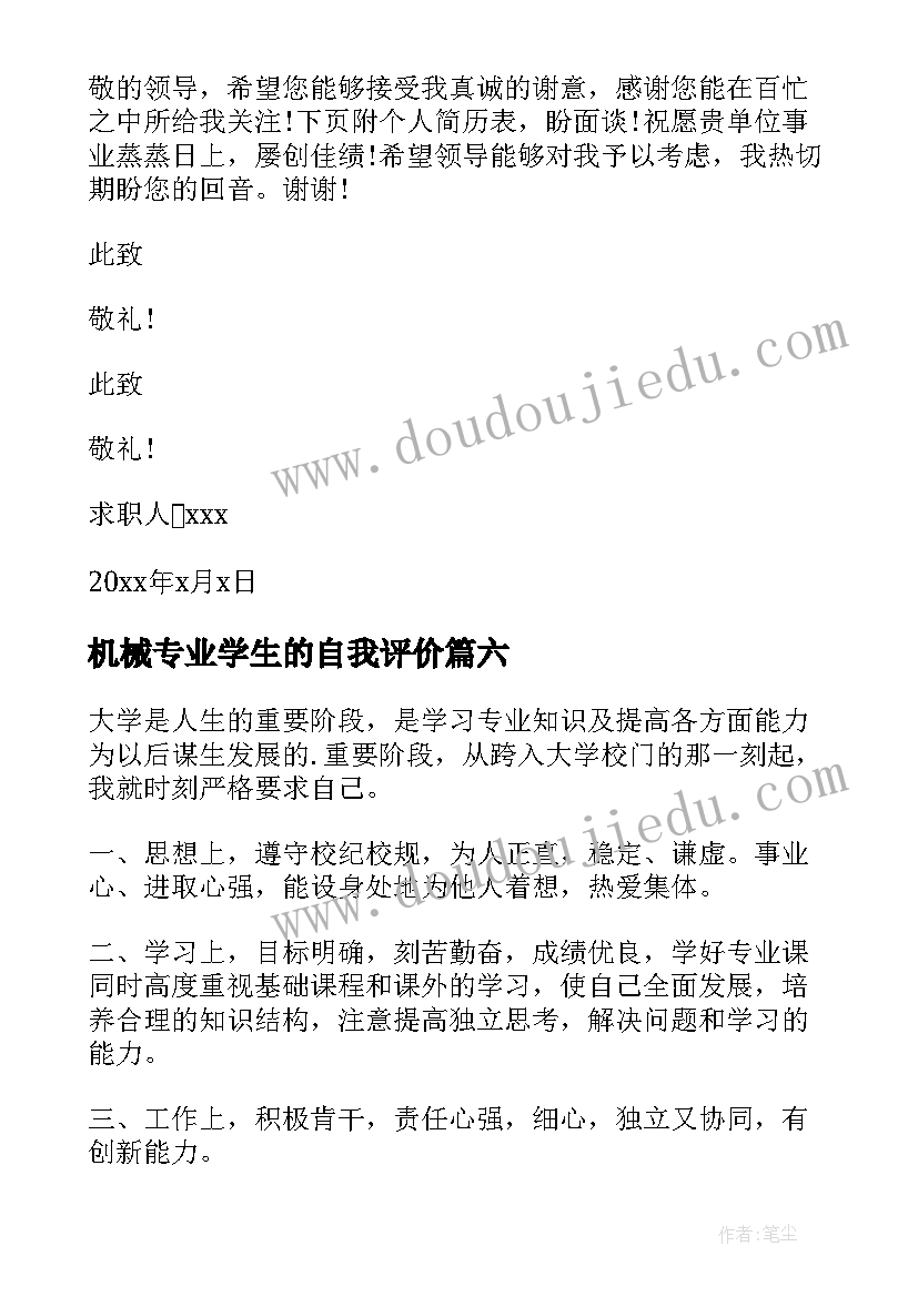 机械专业学生的自我评价(精选12篇)