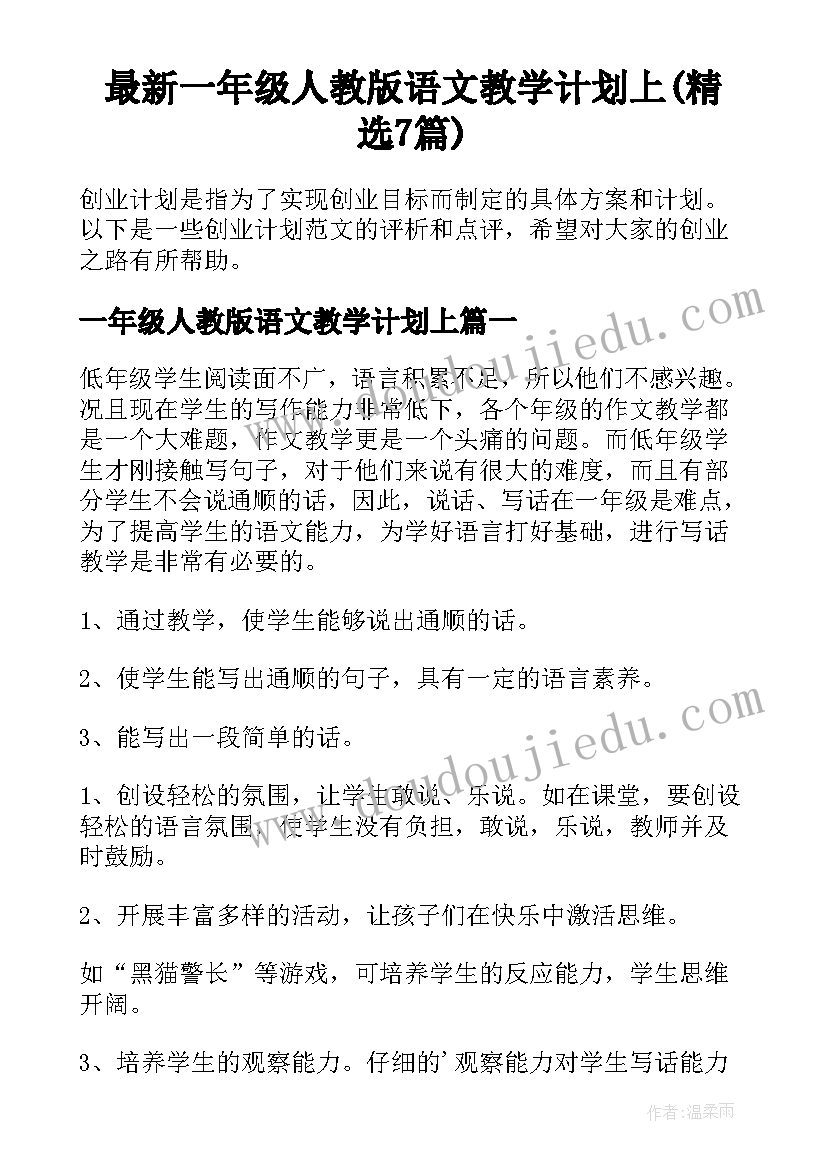 最新一年级人教版语文教学计划上(精选7篇)