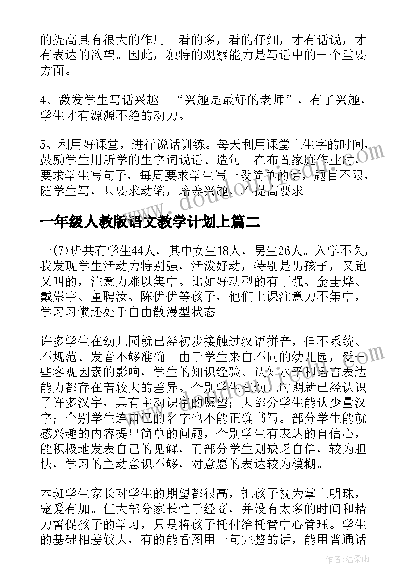 最新一年级人教版语文教学计划上(精选7篇)