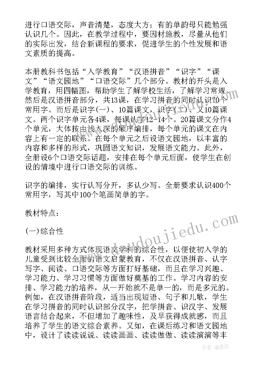 最新一年级人教版语文教学计划上(精选7篇)