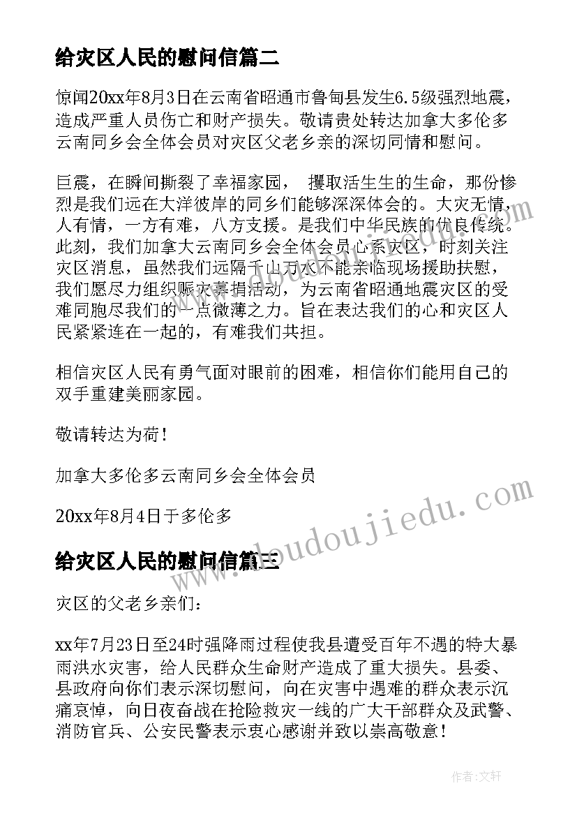 最新给灾区人民的慰问信 给灾区人民慰问信(模板8篇)