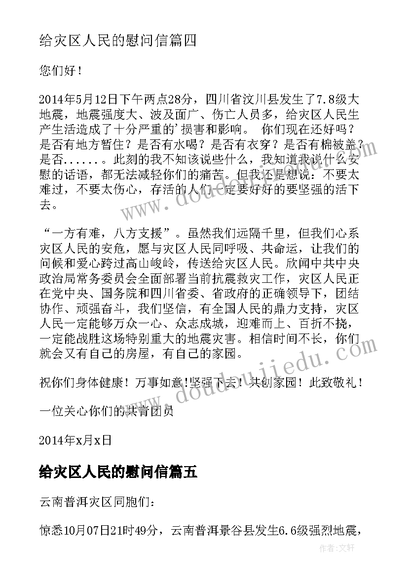 最新给灾区人民的慰问信 给灾区人民慰问信(模板8篇)