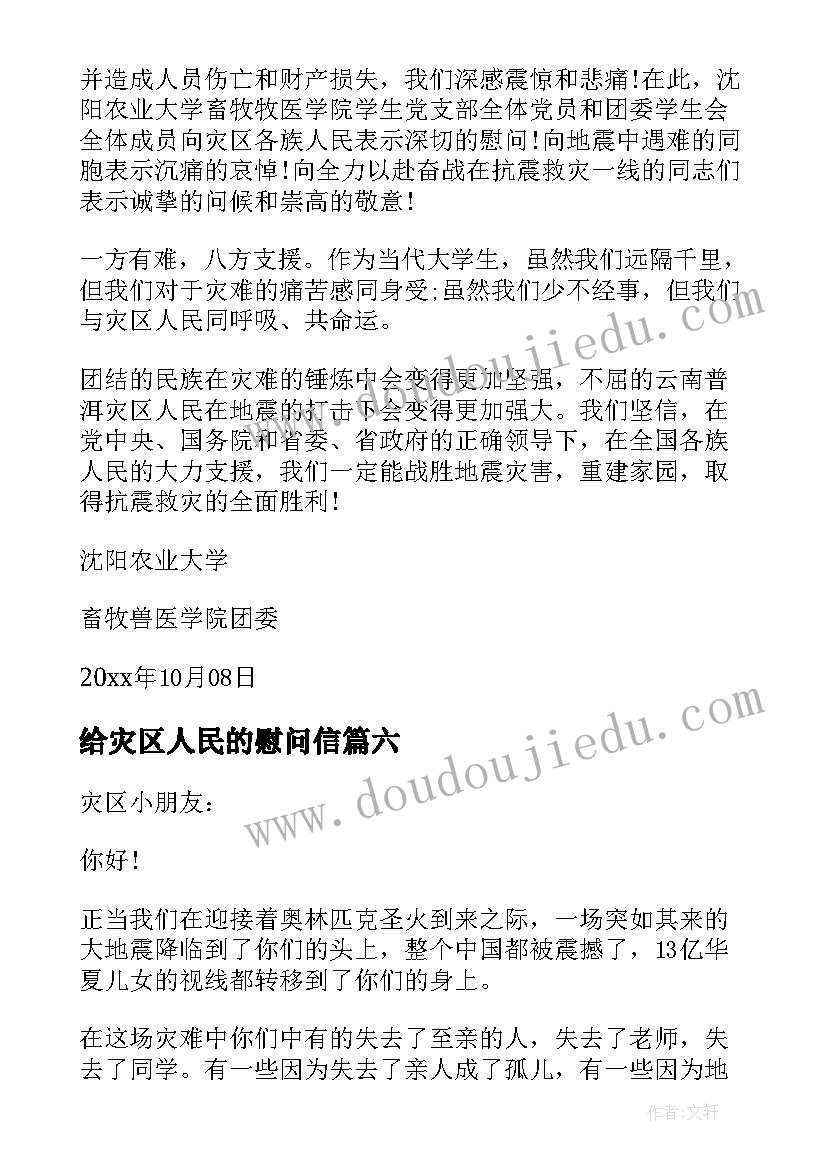 最新给灾区人民的慰问信 给灾区人民慰问信(模板8篇)