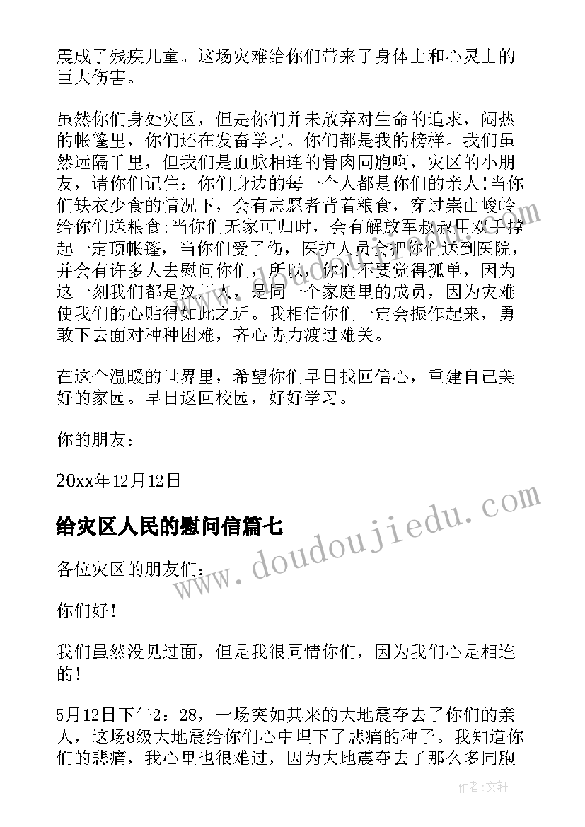 最新给灾区人民的慰问信 给灾区人民慰问信(模板8篇)