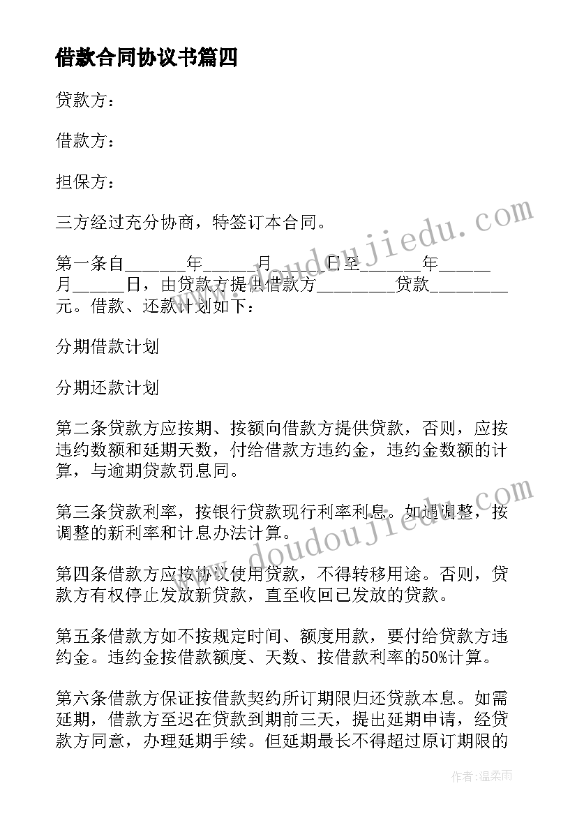 最新借款合同协议书(模板9篇)