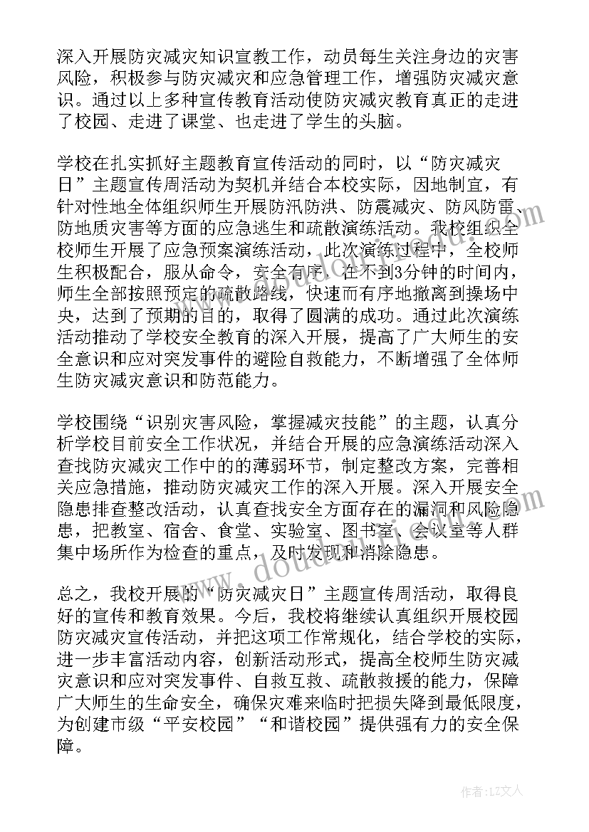 2023年全国防灾减灾日讲座总结发言 全国防灾减灾日活动总结(模板10篇)