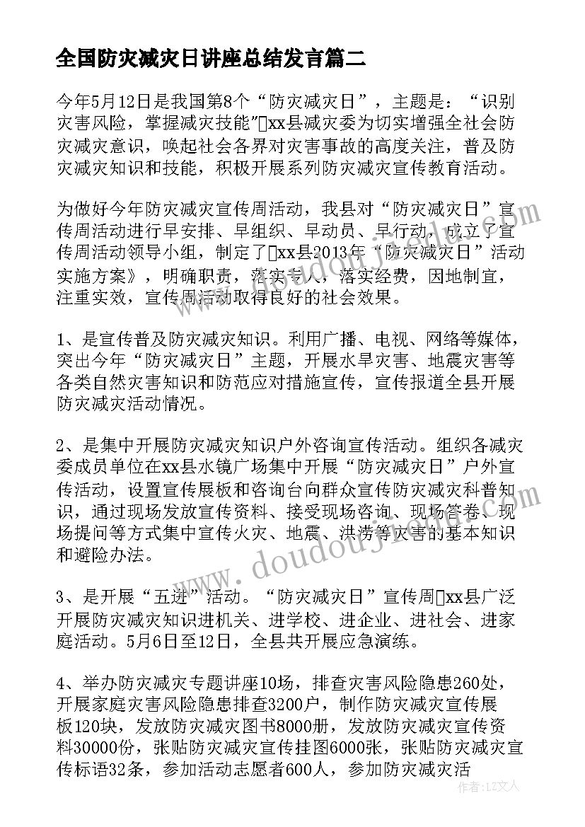 2023年全国防灾减灾日讲座总结发言 全国防灾减灾日活动总结(模板10篇)