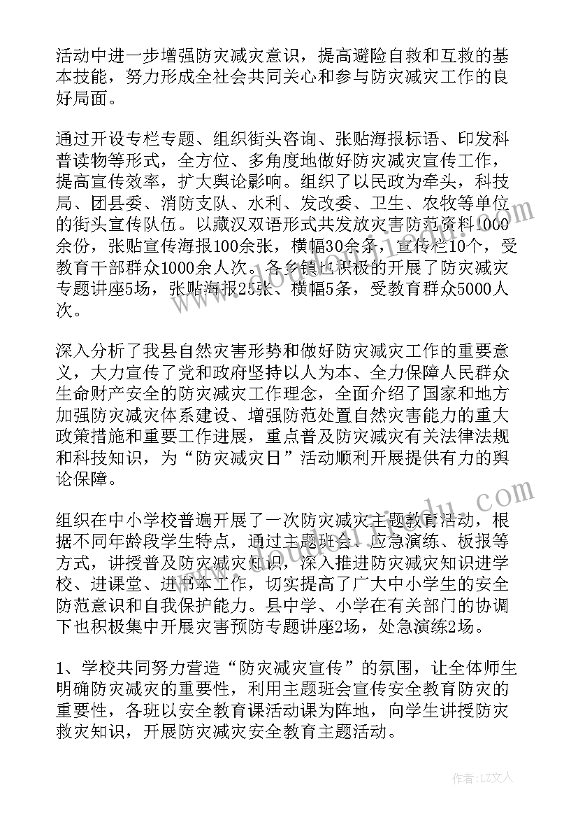 2023年全国防灾减灾日讲座总结发言 全国防灾减灾日活动总结(模板10篇)