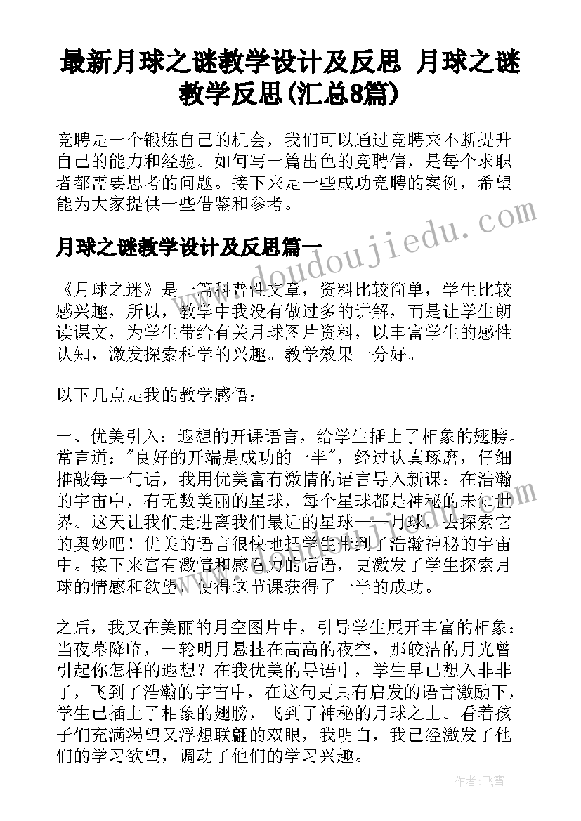 最新月球之谜教学设计及反思 月球之谜教学反思(汇总8篇)