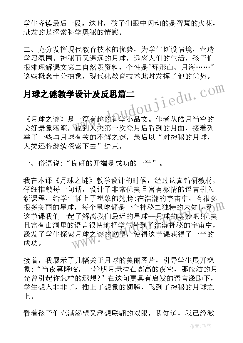 最新月球之谜教学设计及反思 月球之谜教学反思(汇总8篇)