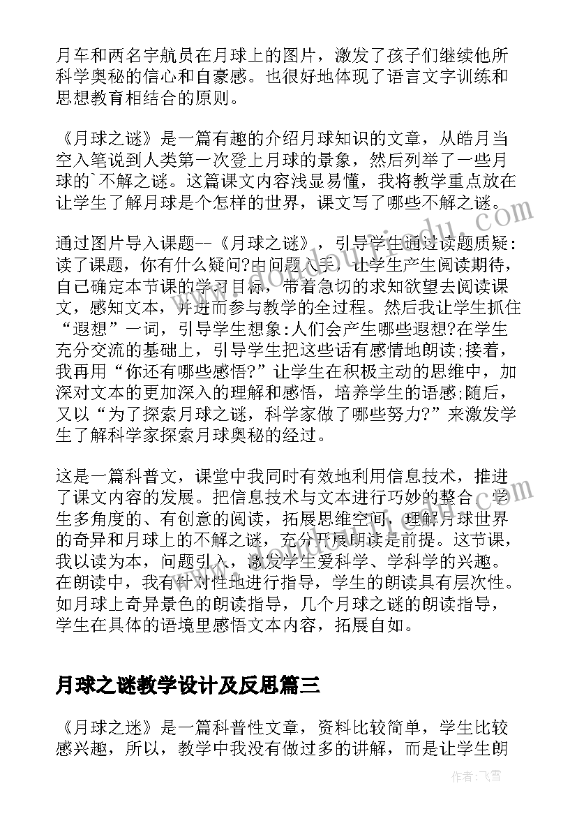 最新月球之谜教学设计及反思 月球之谜教学反思(汇总8篇)