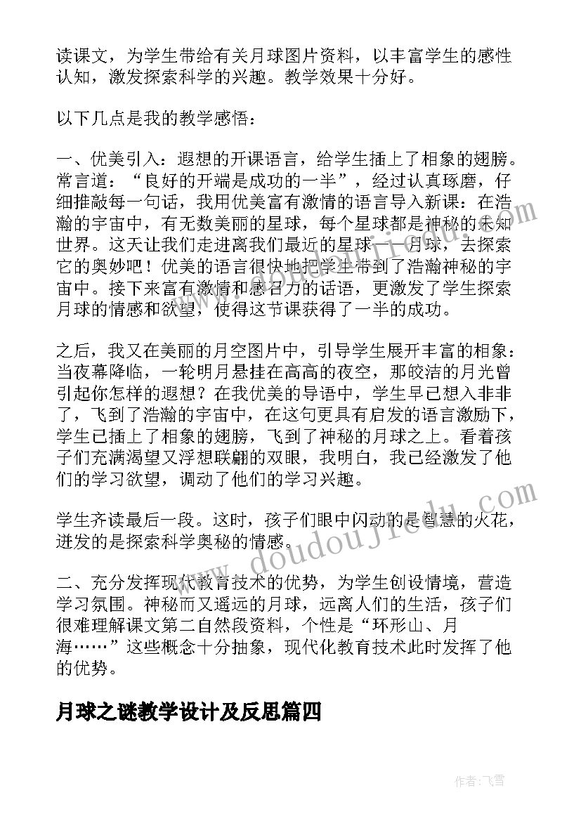 最新月球之谜教学设计及反思 月球之谜教学反思(汇总8篇)