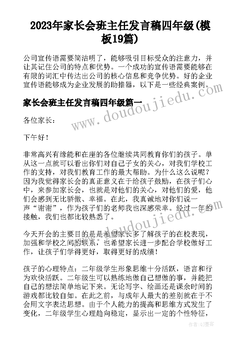 2023年家长会班主任发言稿四年级(模板19篇)