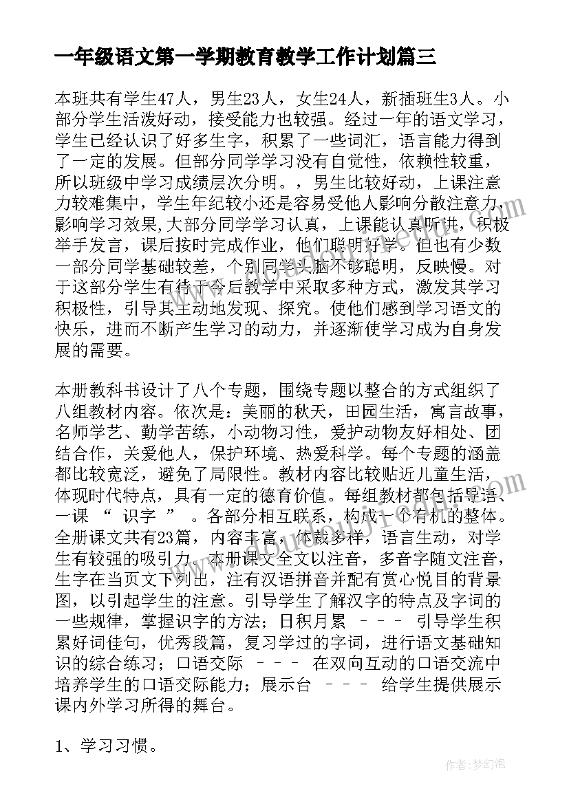 最新一年级语文第一学期教育教学工作计划(汇总12篇)