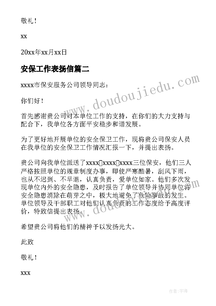 最新安保工作表扬信(大全20篇)