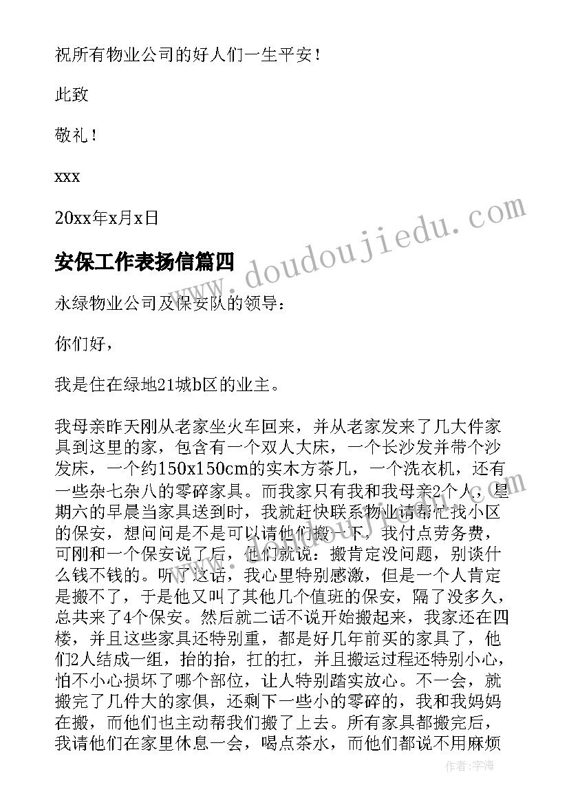 最新安保工作表扬信(大全20篇)