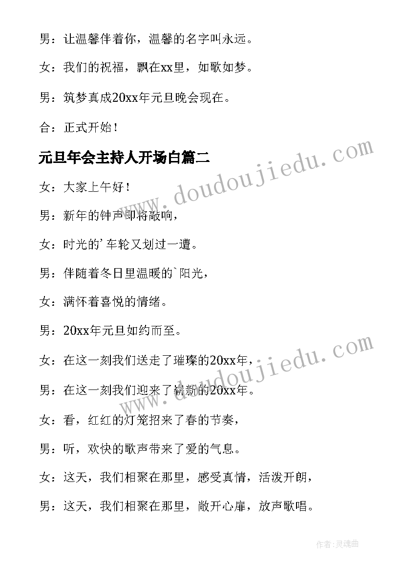 最新元旦年会主持人开场白(汇总19篇)