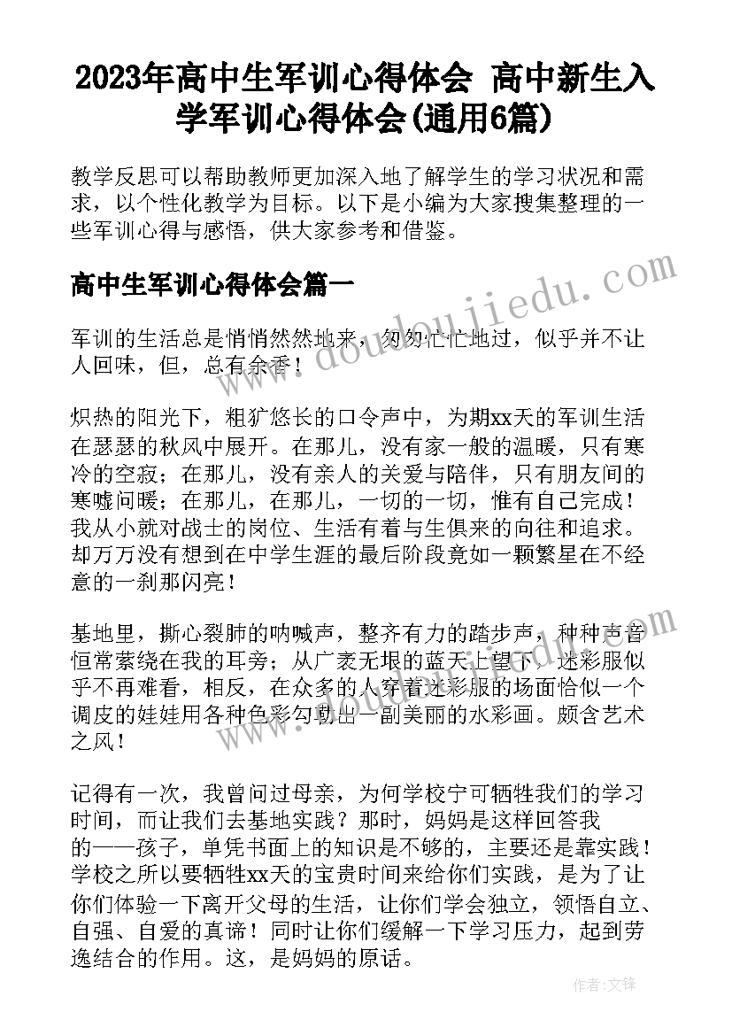 2023年高中生军训心得体会 高中新生入学军训心得体会(通用6篇)